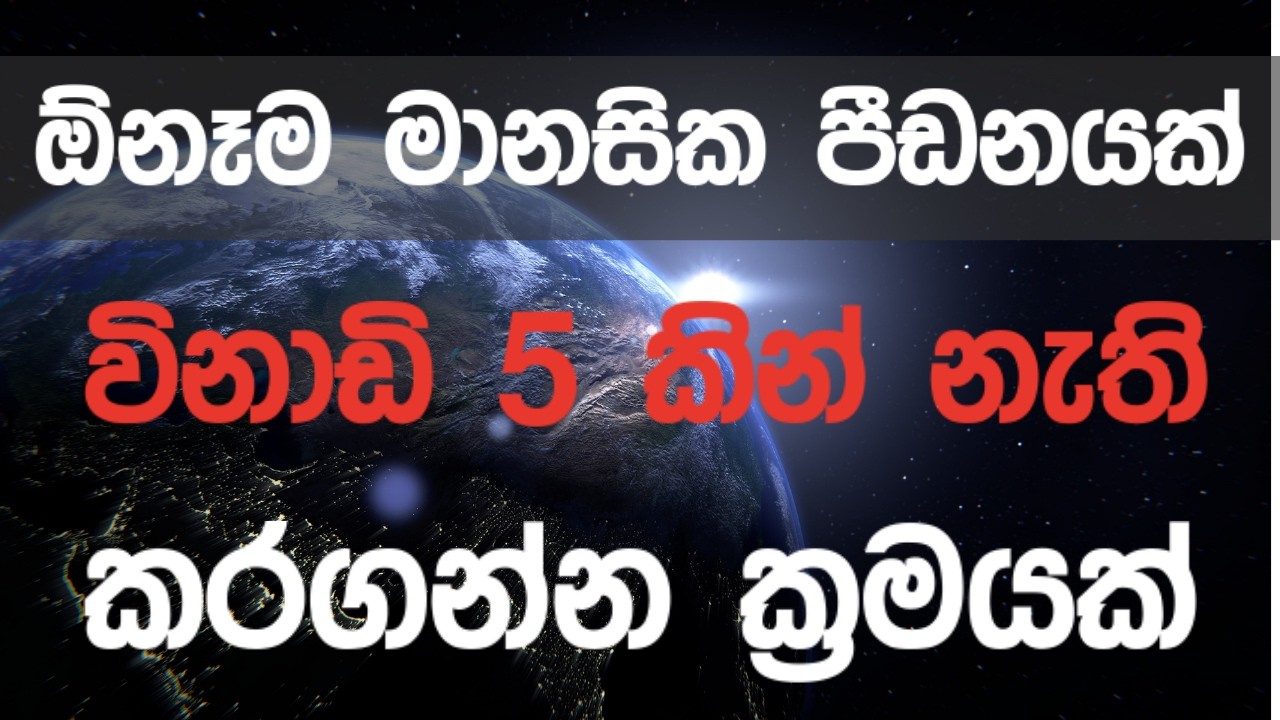 : ඕනෑම මානසික පීඩනයක් විනාඩි 5 කින් නැති කරගන්න ක්‍රමයක් | Stress Relief Sinhala