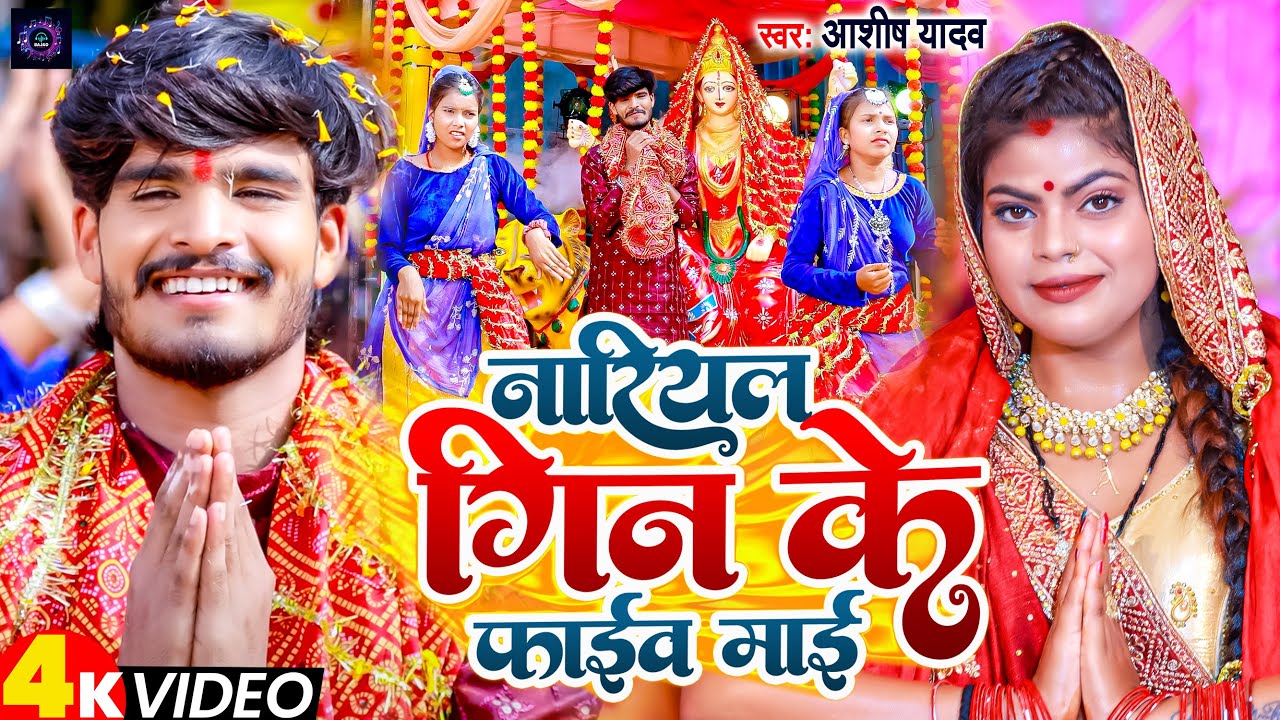 #Video | नारियल गिन के फाईव माई | #Ashish Yadav | Nariyal Gin Ke Five Mai | Jhumta Devi Geet 2023