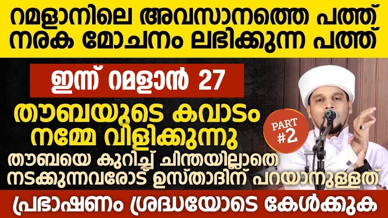 ഇന്ന് റമളാൻ 27; തൗബയുടെ കവാടം നമ്മേ വിളിക്കുന്നു | Safuvan Saqafi Pathappiriyam | Ramalan 25