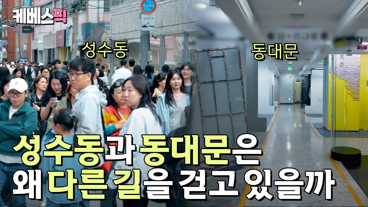 같은 서울 하늘, 유독 성수동에 사람들이 북적이는 이유는? ㅣ KBS 다큐 인사이트 - 공실시대, 상가의 몰락 250522 방송