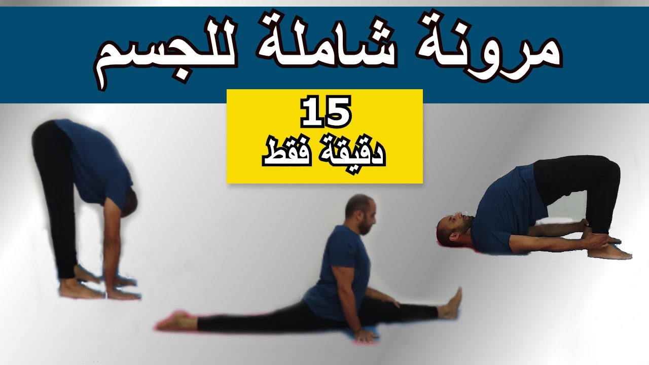تمارين مرونة شاملة لكل مفاصل وعضلات الجسم في 15 دقيقة فقط