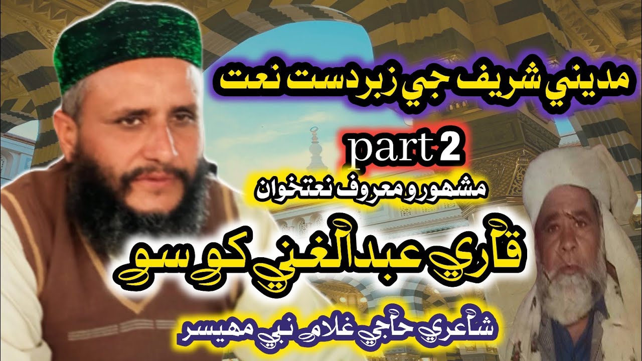Heart touching sindhi naat best vice by Qari Abdul ghani khoso
