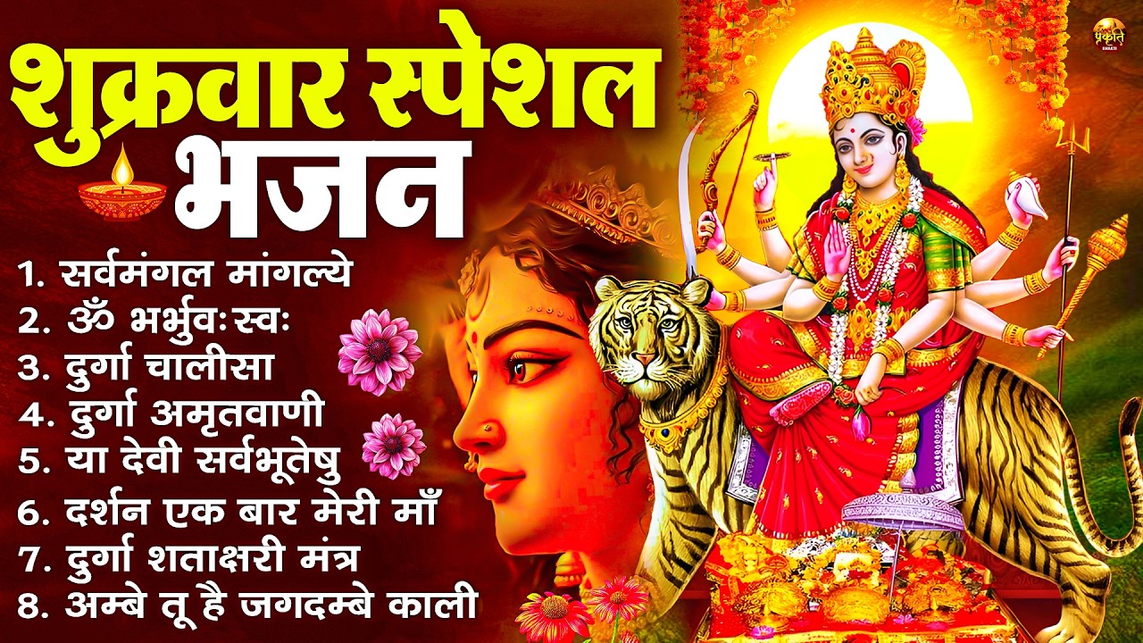 शुक्रवार भक्ति भजन : सर्वमंगल मांगल्ये, ॐ भूर्भुवः स्वः, या देवी सर्व भूतेषु , दुर्गा चालीसा व आरती