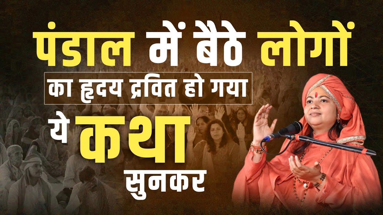 पंडाल में बैठे लोगों का हृदय द्रवित हो गया ये कथा सुनकर || Maa Dhyan Murti Ji