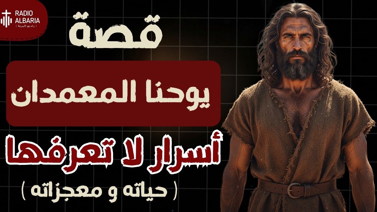 يوحنا المعمدان؟ القصة الكاملة التي لم تسمعها من قبل!
