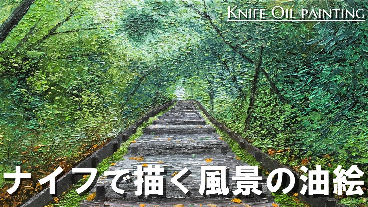 ナイフで描く油絵の風景画 3｜Knife Oil painting landscape Self-study