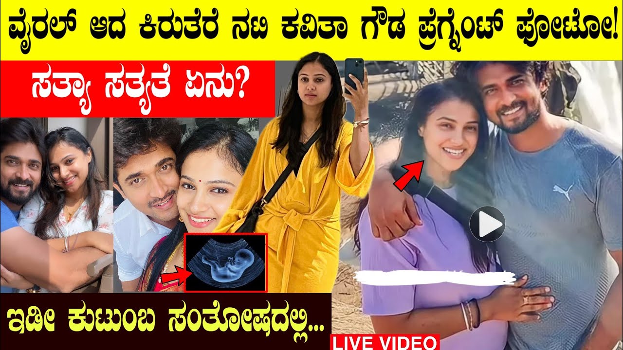 ವೈರಲ್ ಆದ ಕಿರುತೆರೆ ನಟಿ ಕವಿತಾ ಗೌಡ ಪ್ರೆಗ್ನೆಂಟ್ ಫೋಟೋ! ಸತ್ಯಾ ಸತ್ಯತೆ ಏನು!! Chandan Kavitha Gowda pregnant