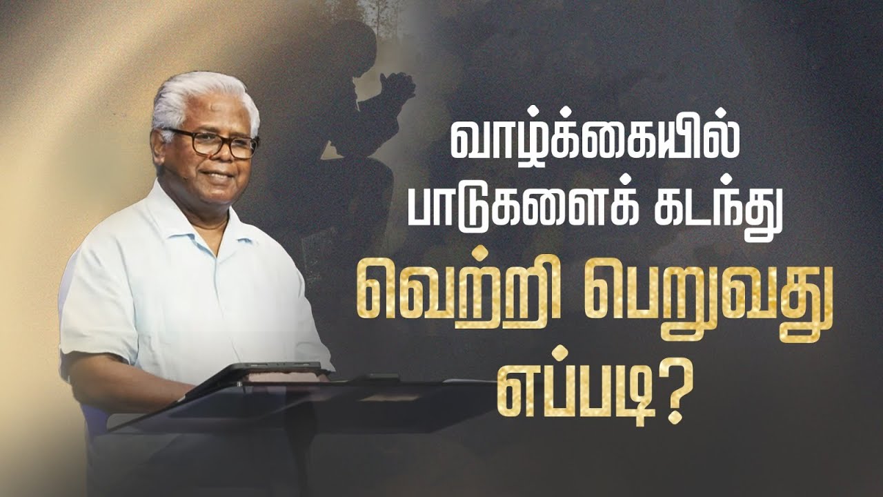சங்கீதம் (தொடர்) | சங்கீதம் 69:1-12 (பகுதி 1) | வெற்றி வாழ்க்கைக்கு முன்மாதிரியான இயேசு | 13-Oct-23