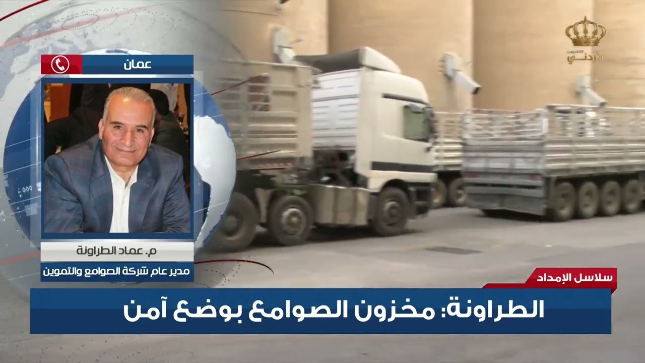 الطراونة | مخزون الصوامع بوضع آمن