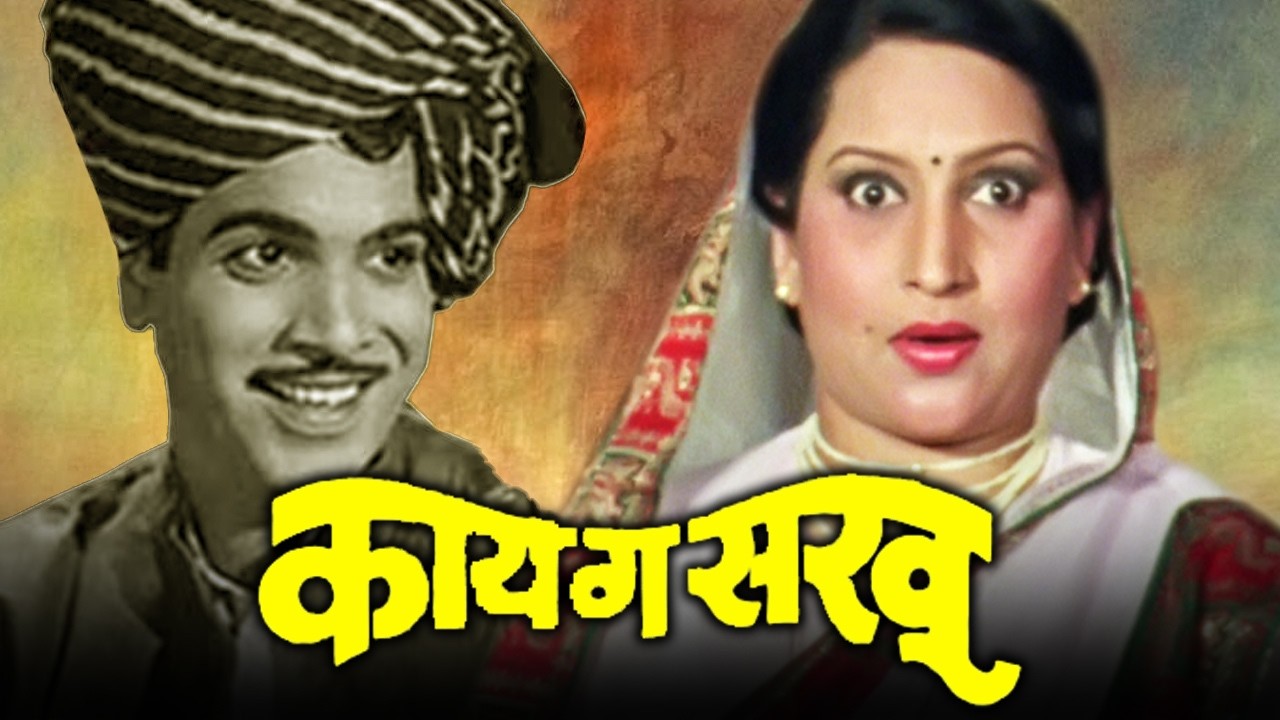Kay Ga Sakhu - Blockbuster Marathi Movie l Arun Sarnaik, Padma Chowhan, Raj Shekhar