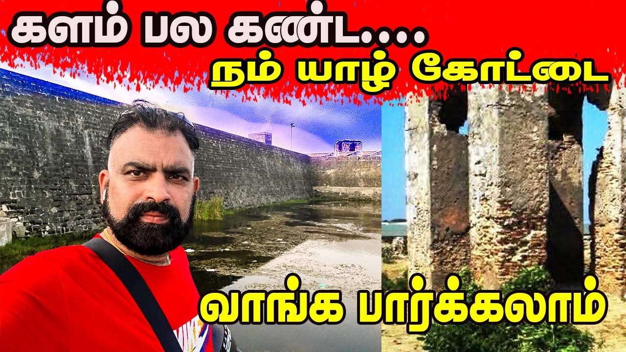 களம் பல கண்டநம் யாழ்கோட்டை| Reegan Vlog Quebec | Jaffna