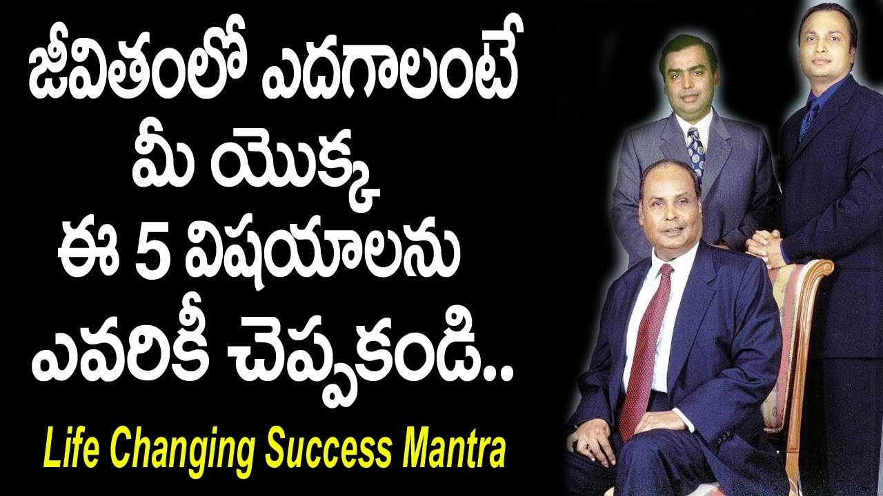 జీవితాలని  మార్చేయగల అద్భుతమైన సక్సెస్ మంత్రా 5 Things To Achieve Success In Life