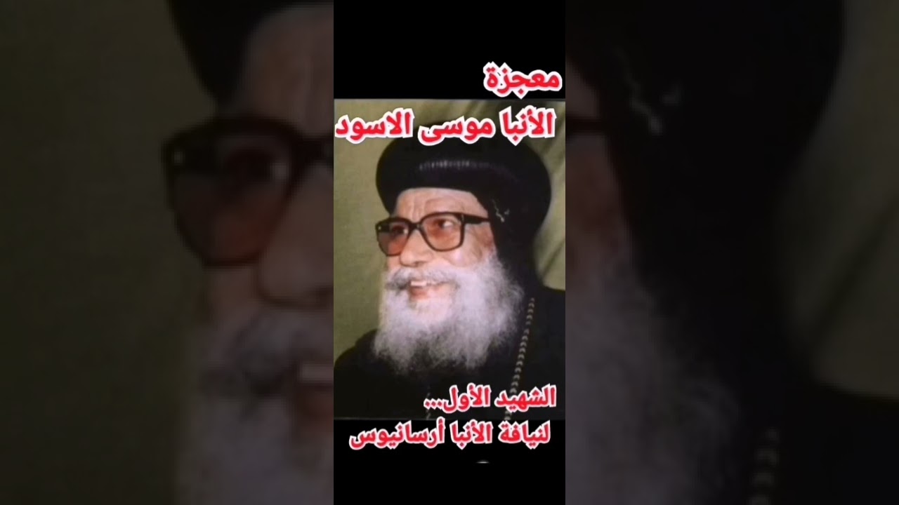 معجزة الأنبا موسى الاسود..... الشهيد الأول.... لنيافة الأنبا أرسانيوس مطران المنيا وابوقرقاص