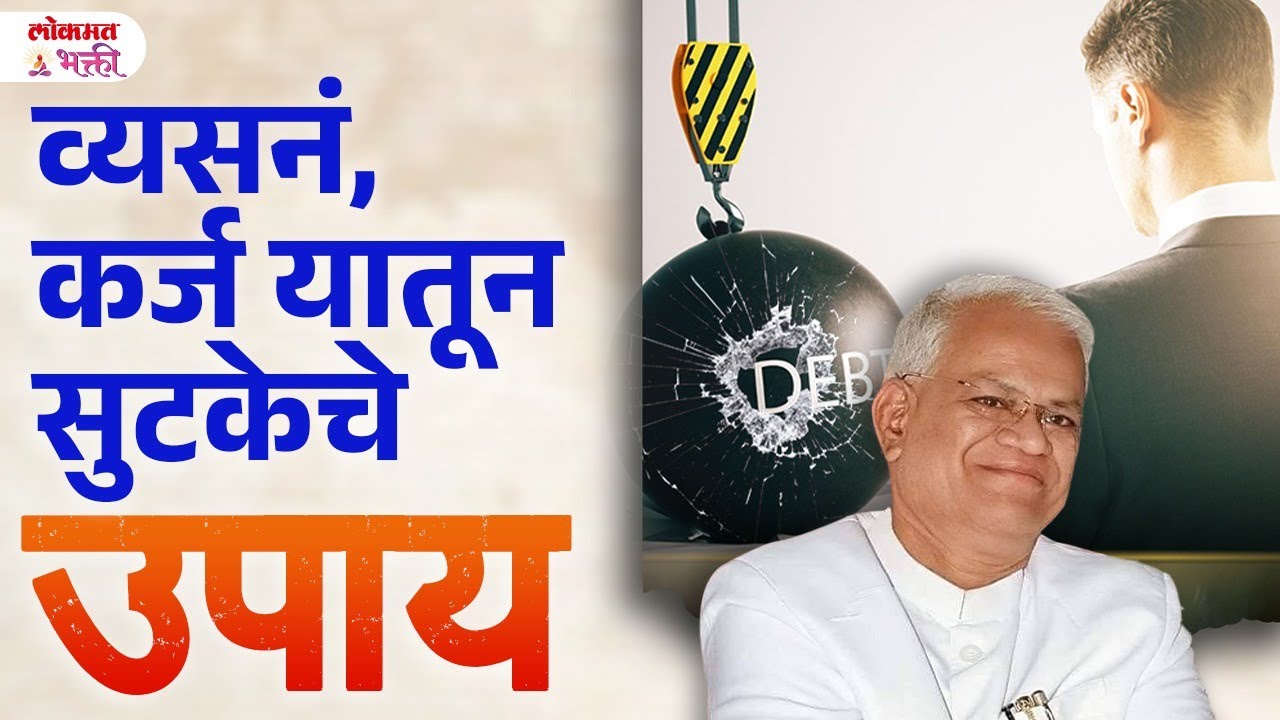 Vyasantun, Karjatun Kaymchi Sutaka Hoil, Upay | AMG | #annasahebmore #karzmuktiupay #lokmatbhakti