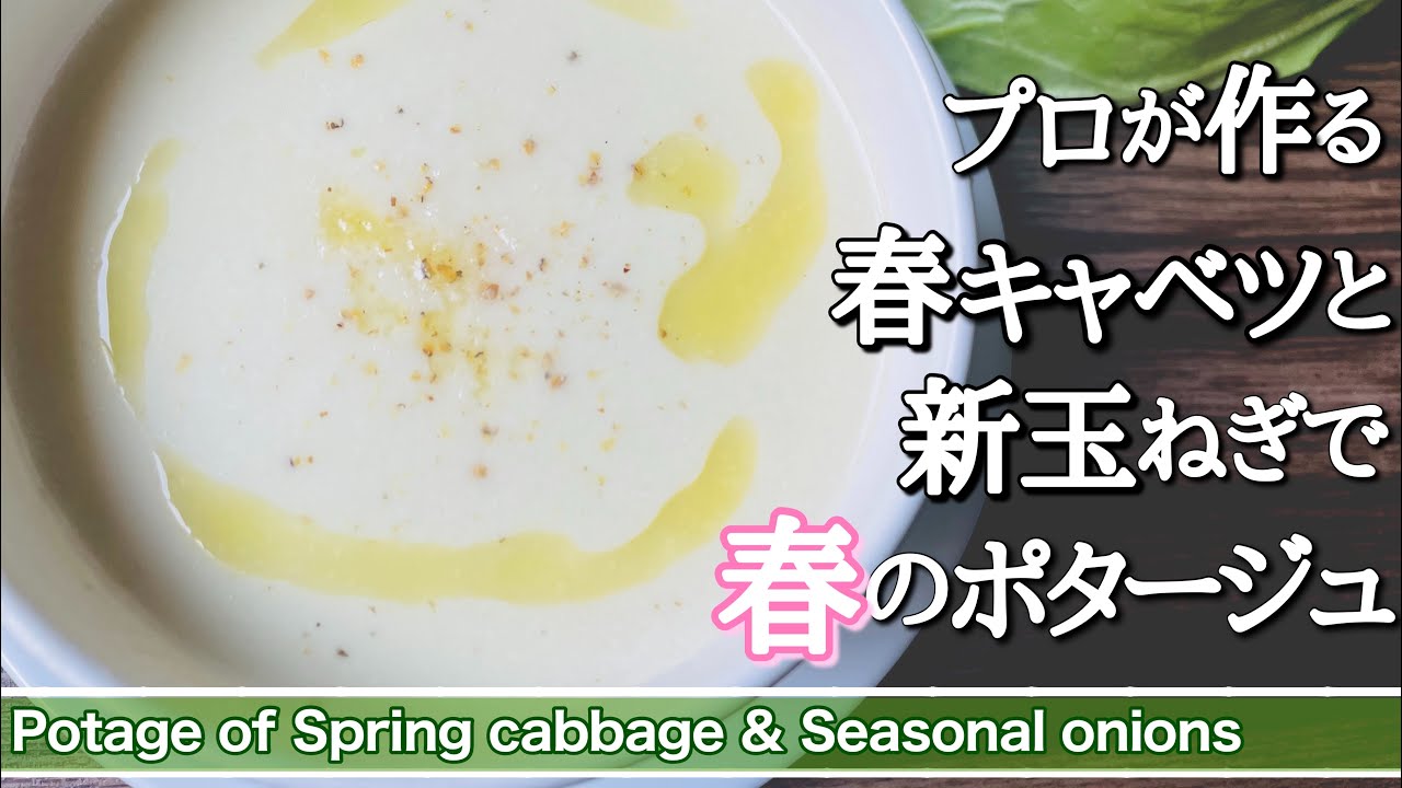 【春キャベツのポタージュ】新玉ねぎと一緒に春のポタージュの作り方