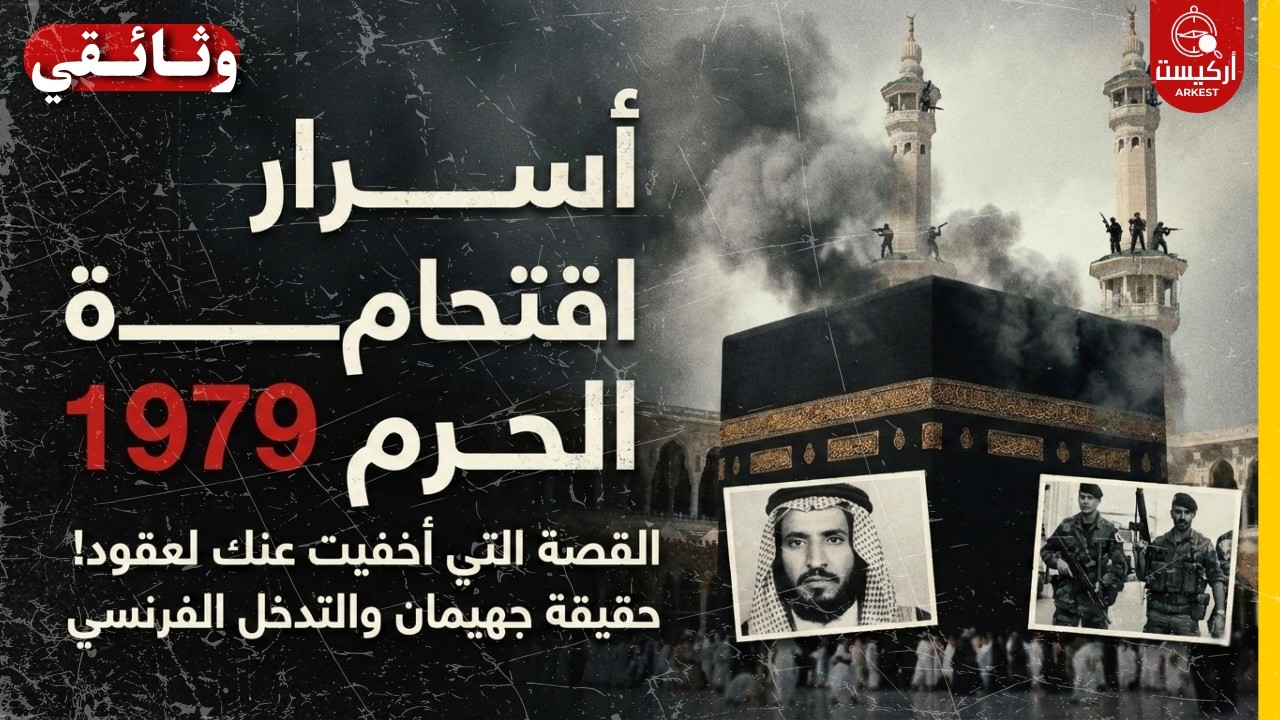أسرار اقتحام الحرم المكي 1979 قصة جهيمان العتيبي والتدخل الفرنسي السري الذي غير وجه السعودية