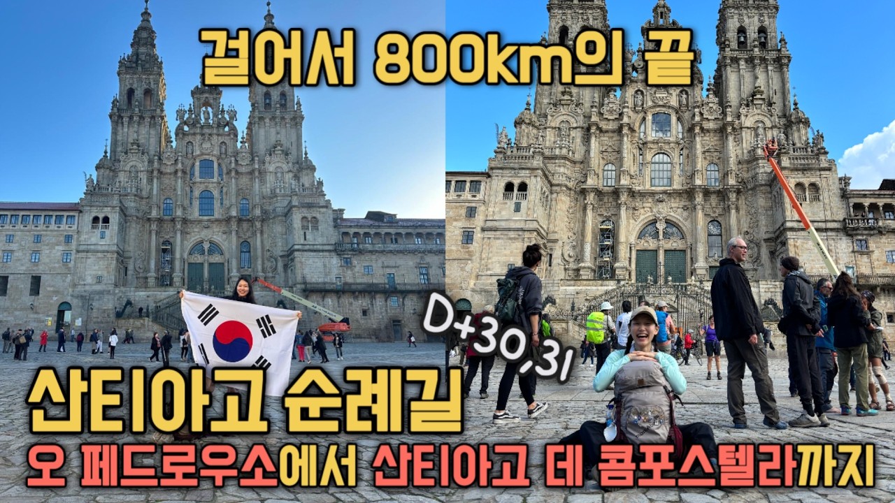 [🇪🇸산티아고 17] 800km의 끝, 드디어 산티아고 대성당에 도착하다‼️(자막을 켜주세요) | KOR/ENG/ESP CC