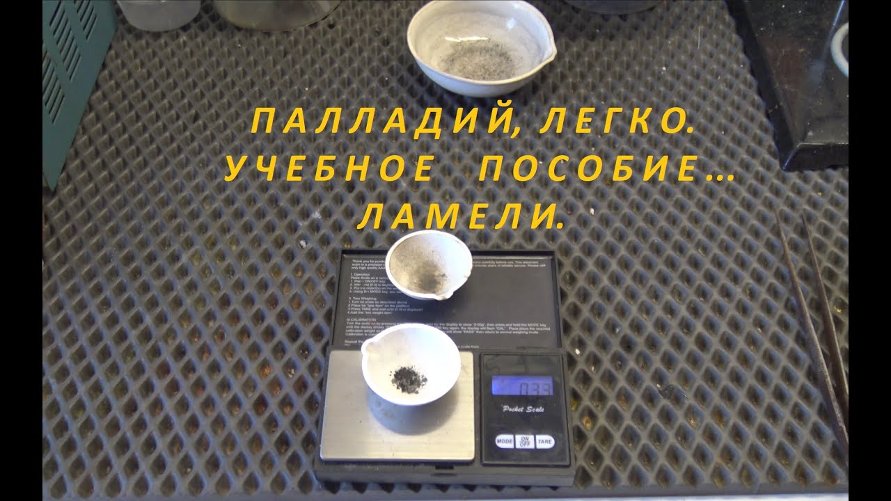 Палладий, Легко.Учебное Пособие.Ламели.