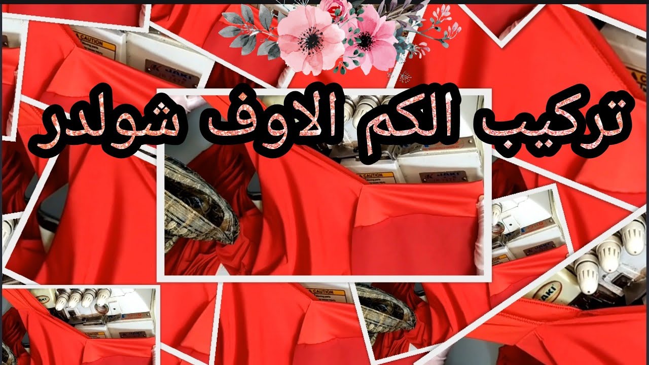 تركيب الكم الاوف شولدر لقميص نوم بكل سهولة
