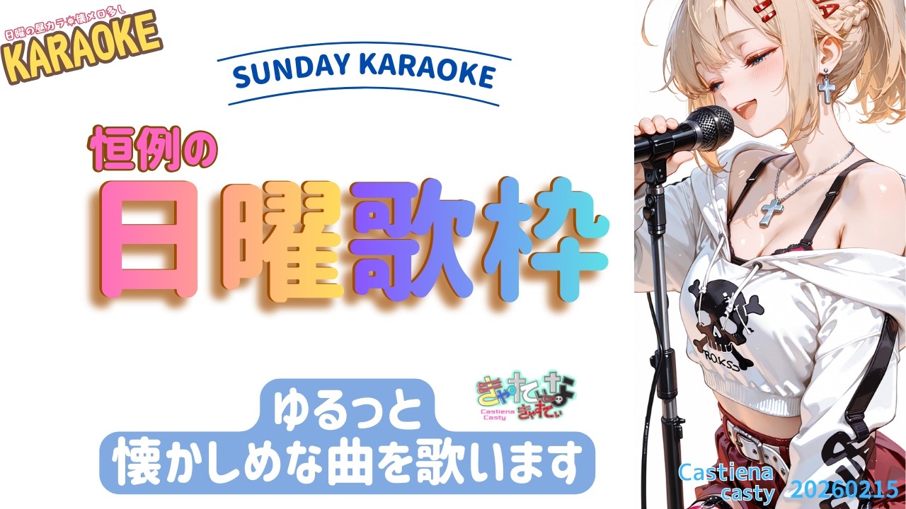 【恒例の日曜歌枠】ゆるっと懐かしめ中心に歌います🎤｜SUNDAY KARAOKE【VTuber / バ美肉】