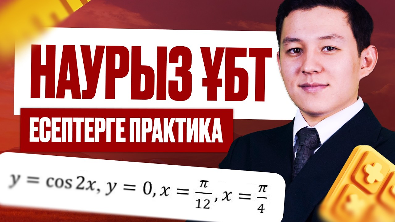 МАТЕМАТИКА | НАУРЫЗ ҰБТ | 2-БӨЛІМ