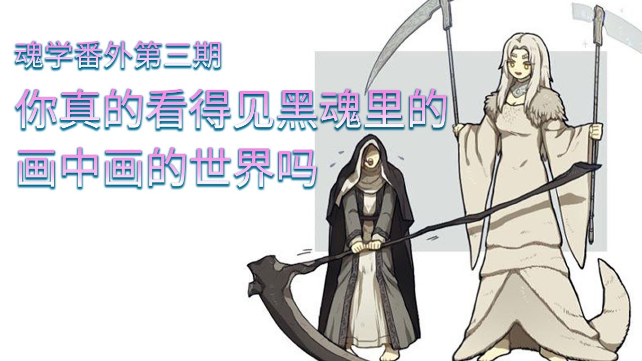 【魂学番外03】你真的看得见黑魂里的画中画的世界吗  Dark Souls 3