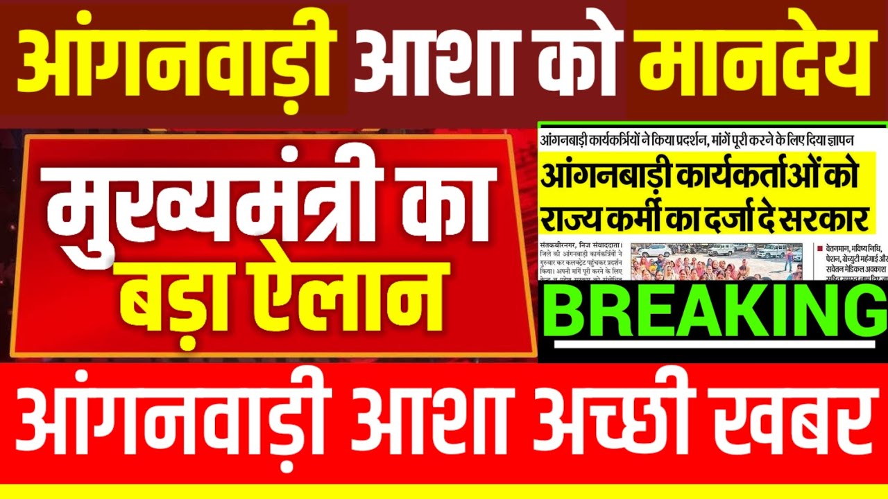 आंगनवाड़ी आशा मानदेय 💰😀मुख्यमंत्री का बड़ा ऐलान|आंगनवाड़ी को राज्यकर्मचारी का दर्जा दिलाने की अपील|
