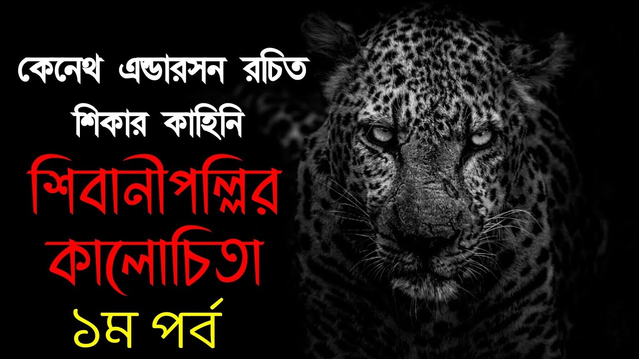 শিবানী পল্লীর কালোচিতা-১ম পর্ব | কেনেথ এন্ডারসন | bengali audio story | শিকার কাহিনি | Hunting story