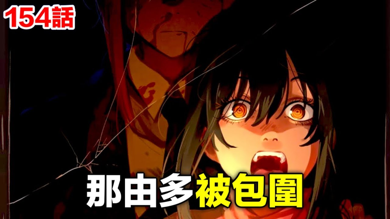 《鏈鋸人/電鋸人》154話完整解說：矛頭轉向那由多！三船文子臨陣脫逃！？