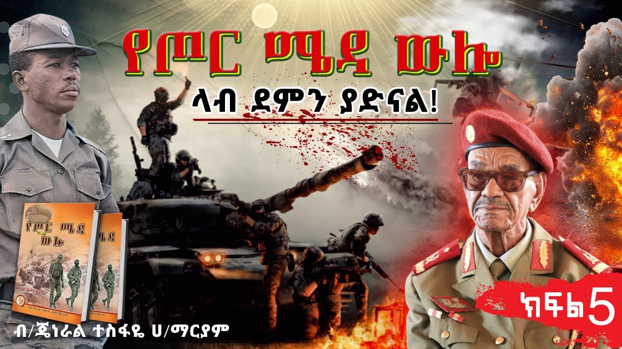 ክፍል-5 የጦር ሜዳ ውሎ - ላብ ደምን ያድናል