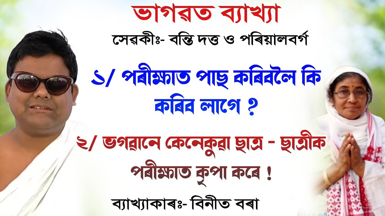 পৰীক্ষাত পাছ কৰিবলৈ কি কৰিব লাগে || বিনীত বৰা ভাগৱত ব্যাখ্যা ||binit borah bhagawat|| @bhaktirsagor 