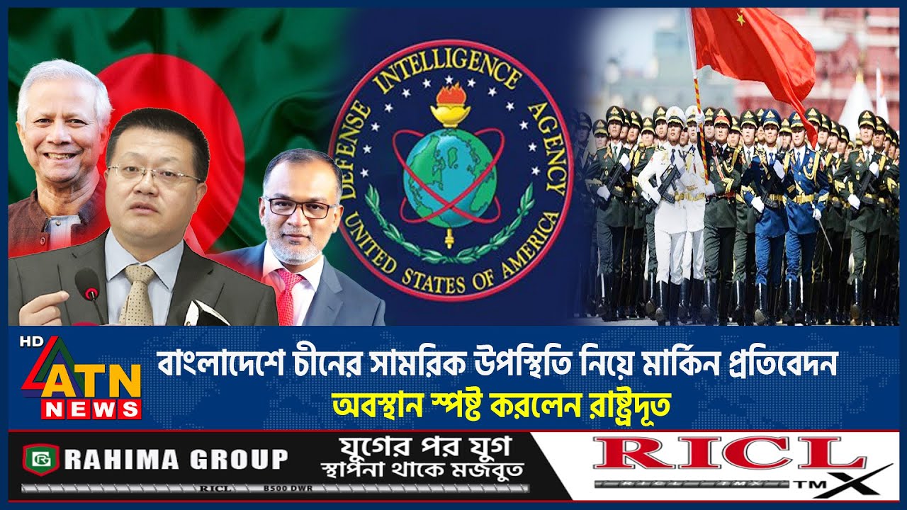 বাংলাদেশে চীনের সামরিক উপস্থিতি নিয়ে মার্কিন প্রতিবেদন, অবস্থান স্পষ্ট করলেন রাষ্ট্রদূত | ATN News