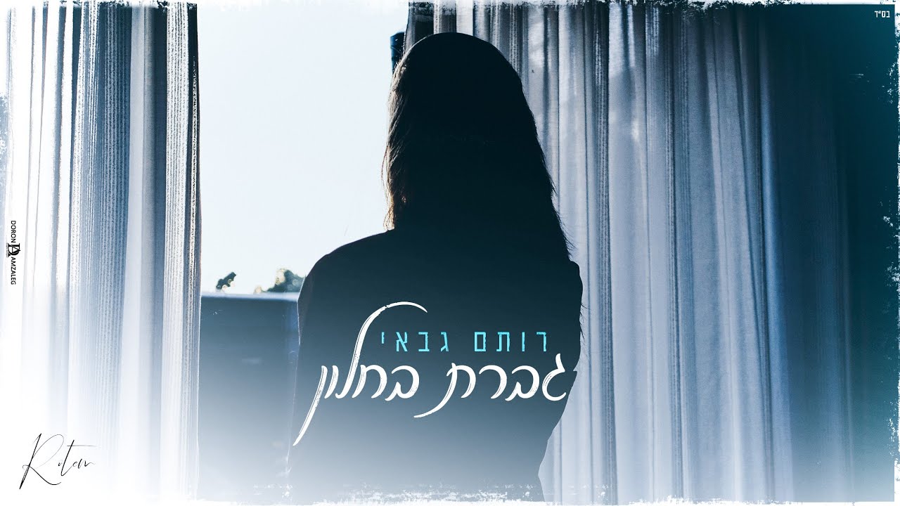 Rotem Gabay - Geveret Bahalon | רותם גבאי - גברת בחלון