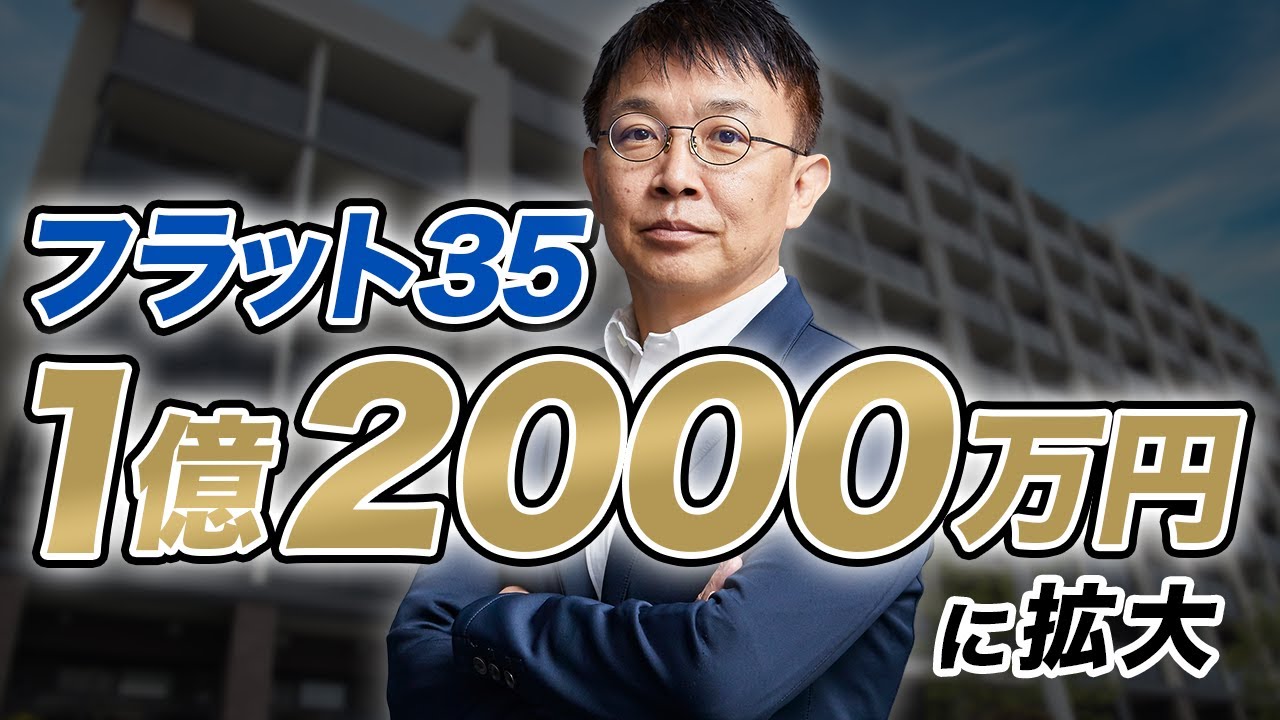 【フラット35】上限1億2000万円に拡大＆面積基準緩和！住宅ローン市場はどう変わる？