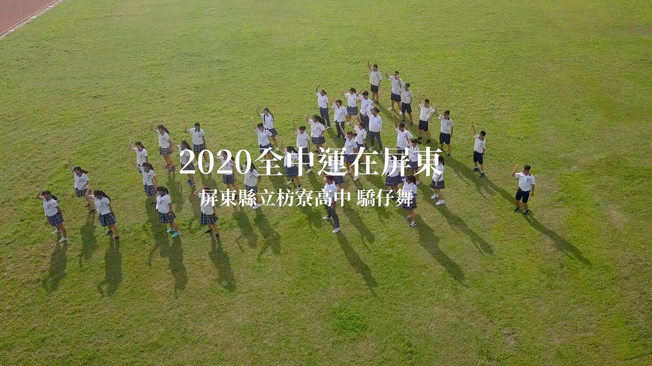屏東縣立枋寮高中 驕仔舞 2020全中運在屏東