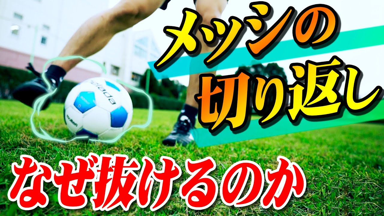 【メッシのドリブル】メッシが愛用しているターンフェイントを３つ伝授します｜サッカードリブル