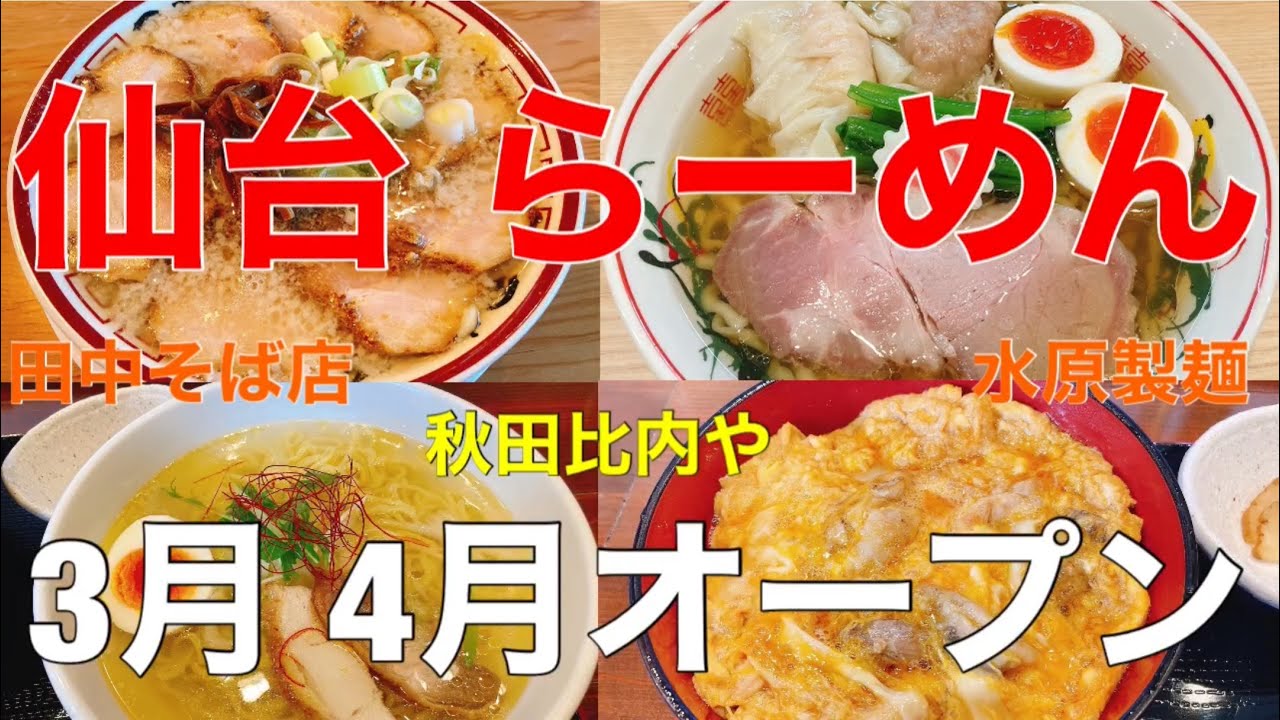 仙台にオープンした新店ラーメン屋3店に行ってきた！『水原製麺』『田中そば泉中央南店』『秋田比内や仙台長町店』