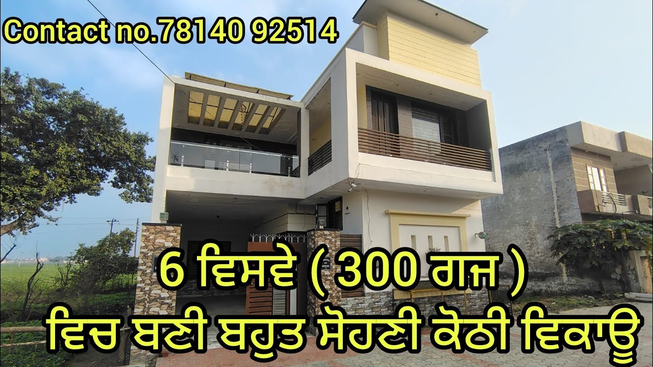 6 ਵਿਸਵੇ (300 ਗਜ) ਵਿਚ ਬਣੀ ਬਹੁਤ ਸੋਹਣੀ ਕੋਠੀ ਵਿਕਾਊ #punjab #home #realestate vlogs #vlog #homedesign 