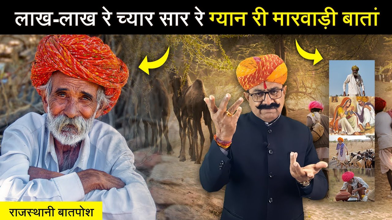 लाख-लाख रा च्यार सार | राजस्थानी बातपोश | डिंगल रसावल