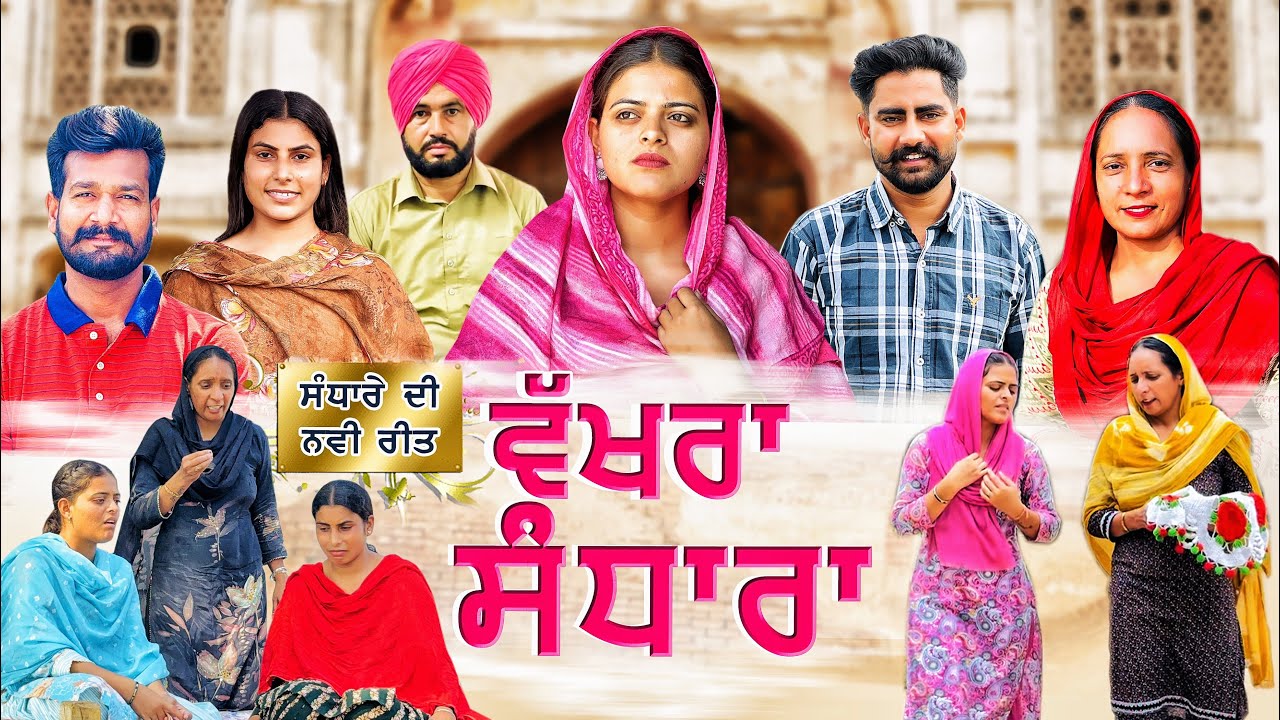 ਵੱਖਰਾ ਸੰਧਾਰਾ ||  Part -2 ||Punjabi Short Movie 2025|| New Punjabi Film || Emotional Movie ||