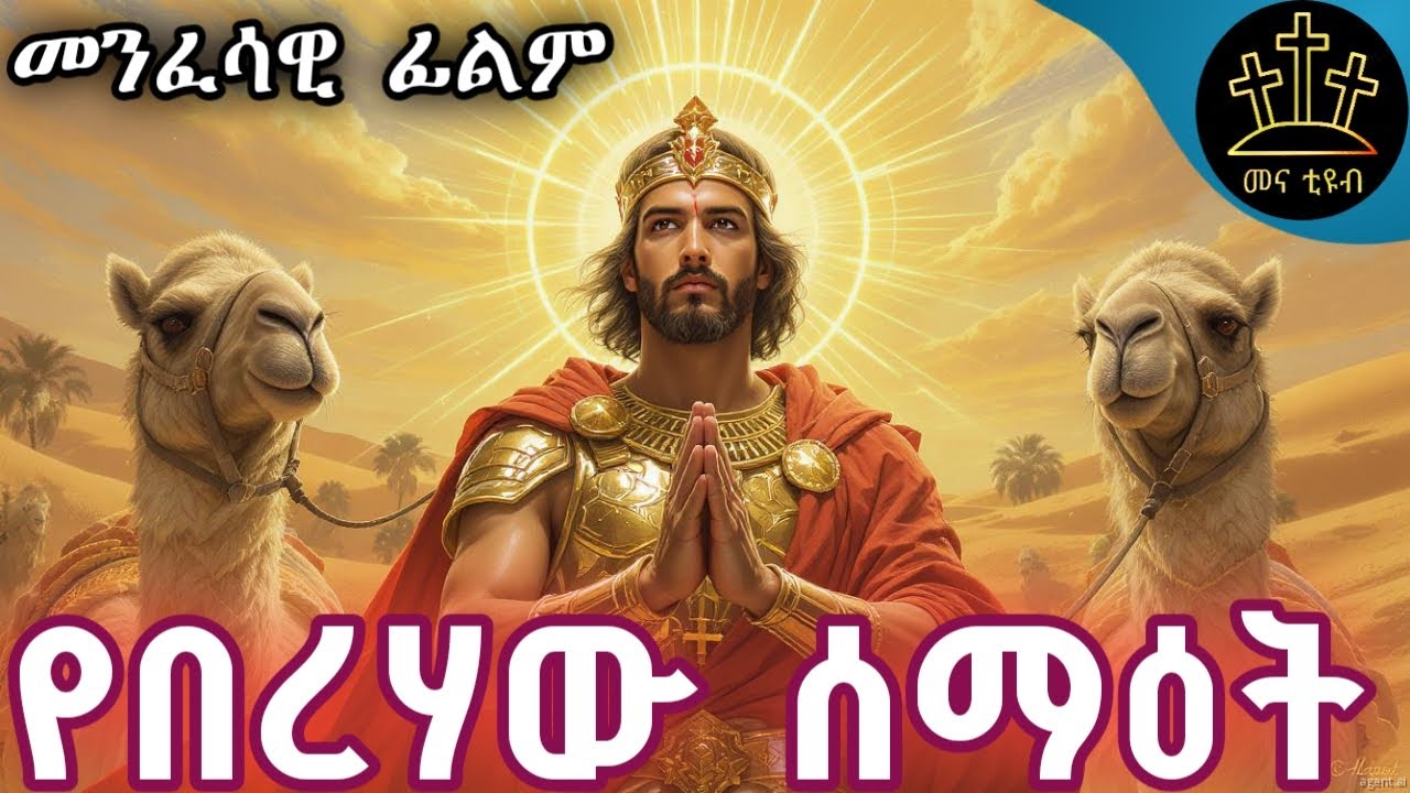 የሰማእቱ_የቅዱስ_ሚናስ_-_መንፈሳዊ_ፊልም || kidus Minas menfesawi film