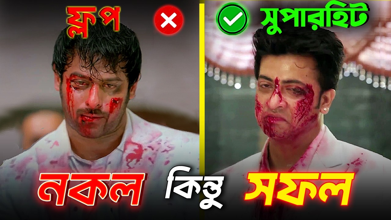 নকল তবে সফল | REMAKE BUT SUCCESS