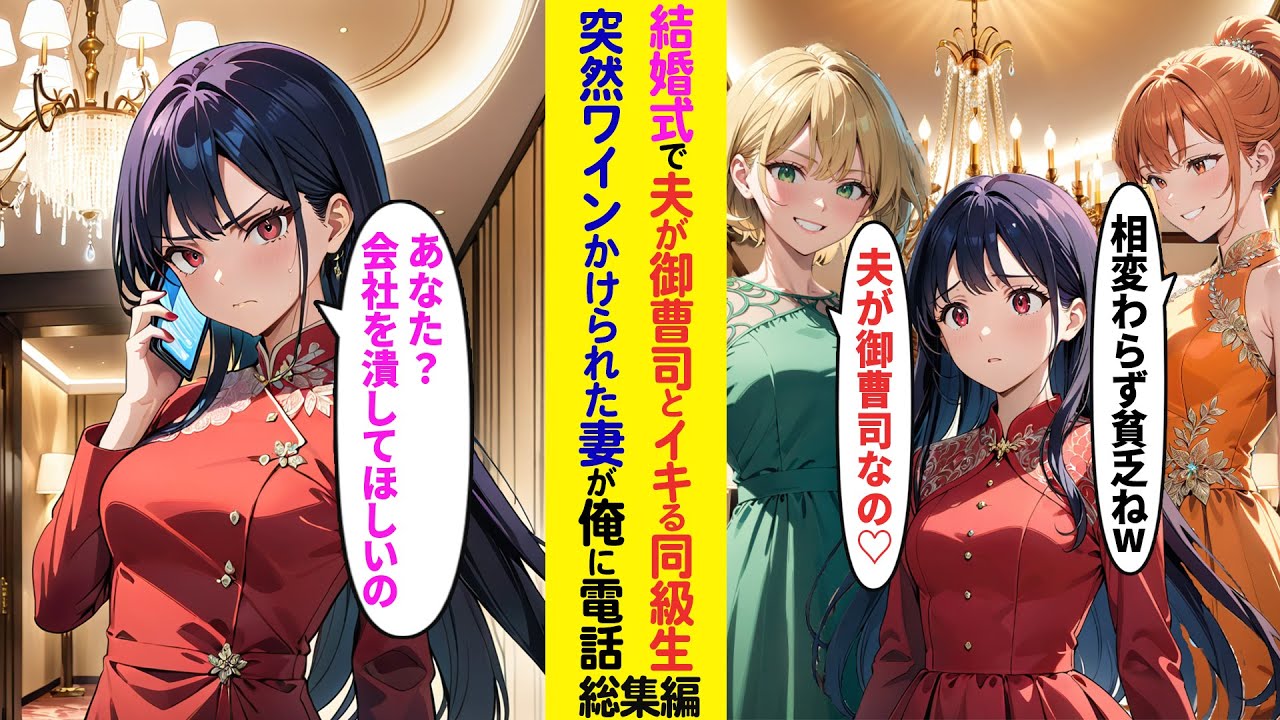 【漫画】共通の友人の結婚式で夫が御曹司とイキる妻の同級生「相変わらず貧乏人なのねw」「最近御曹司と結婚したの♡」→直後、妻から電話「あなた（会長）？会社を潰して欲しいの」【ラブコメ】【総集編】