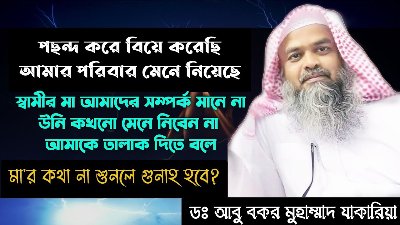 মায়ের কথায় স্ত্রীকে তালাক না দিলে গুনাহ হবে?ছেলেরা পিতা-মাতার অনুমতি ছাড়া বিয়ে করতে পারে?