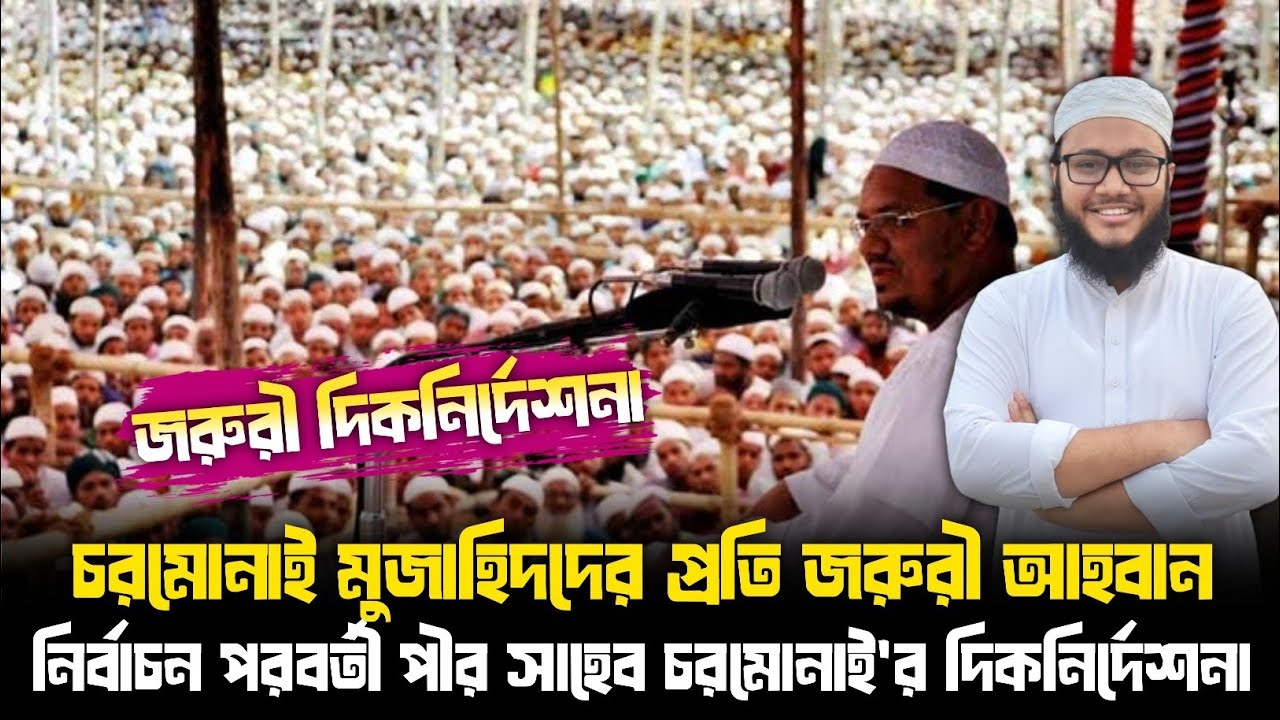 নেতাকর্মীদের প্রতি পীর সাহেব চরমোনাই'র জরুরী দিকনির্দেশনা Islami Andolon Bangladesh | Chormonai Pir