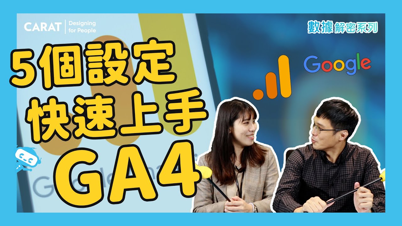 斷捨離 GA，迎接 GA4！5 個設定快速上手 | 凱絡媒體 | 數據解密系列 S5.ep12