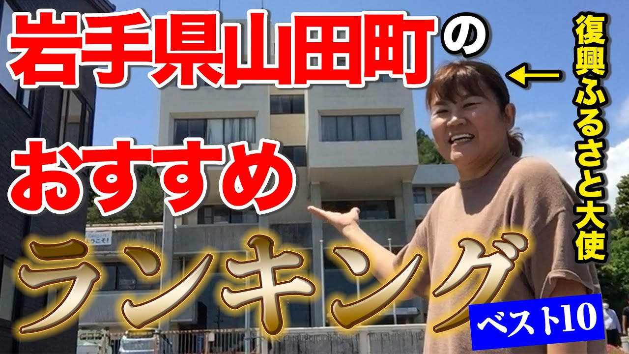 【ご当地】岩手県山田町の良いところランキングを紹介します！【ふるさと大使】