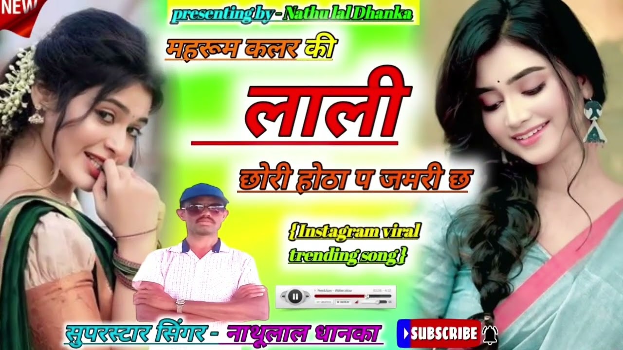 महरूम कलर #की लाली छोरी #होठा प जमरी छ - #सुपरस्टार सिंगर #नाथूलाल धानका - न्यू वायरल ट्रेंडिंग सोंग