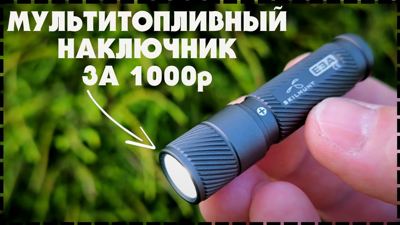Мой Лучший Наключный EDC Фонарь с Aliexpress Skilhunt E3A