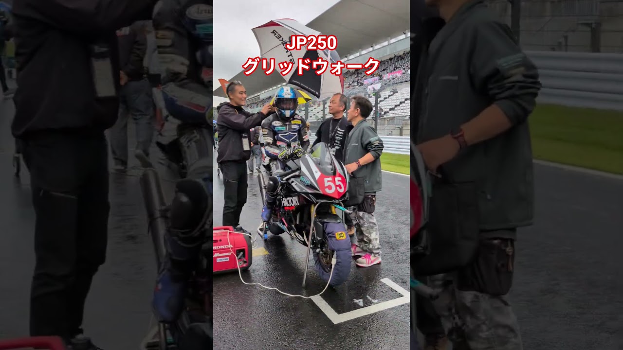 JP250グリッドウォーク 全日本ロードレース選手権鈴鹿